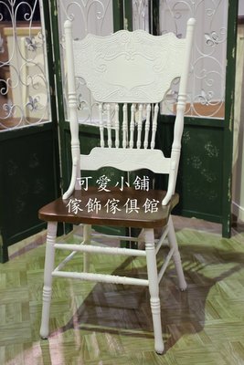 ( 可愛小舖傢俱)英式鄉村風雙色靠背曲線雕花素雅造型餐椅辦公椅閱讀椅雕花椅靠背椅雙色椅居家佈置