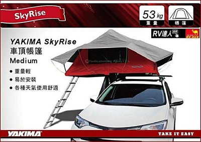 【RV達人】Yakima SkyRise 車頂帳蓬 M 帳篷 瑪格莉娜 瑪奇朵 汽車露營 車頂帳