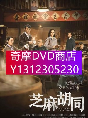 DVD專賣 大陸劇 芝麻胡同 陳喬恩/陳曉 高清盒裝5碟