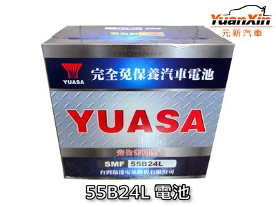 55B24L 湯淺汽車電池 全新 汽車電瓶 YUASA  SMF 免加水 【元新汽車】