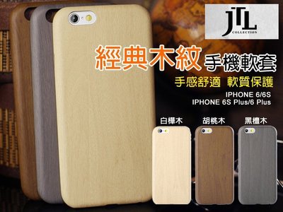 限時特價 經典木紋 4.7 JTL 限量典藏 iPhone 7S/7 i7 iP7S 經典細緻木紋