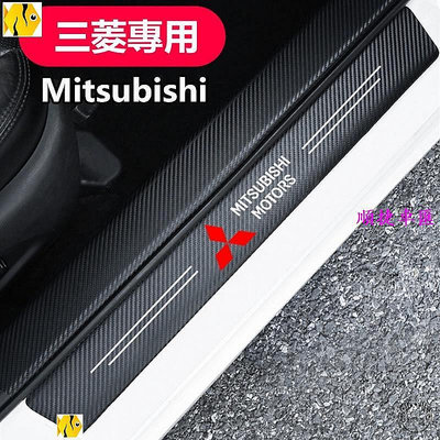 【現貨】Mitsubishi三菱汽車門檻條 防踩貼Outlander全系碳纖紋迎賓踏板裝飾ECLIPSE CROSS 門