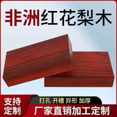 非洲進口紅花梨木料實木板木方木條紅木板材原木diy桌面雕刻可定
