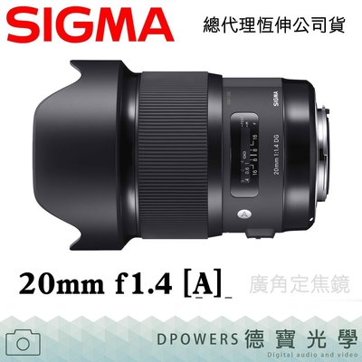 [德寶-高雄]SIGMA 20mm F1.4 DG HSM ART版 恆伸公司貨 保固3年