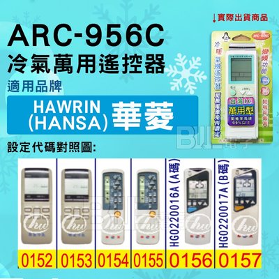 [百威電子] 冷氣萬用遙控器 ( 適用品牌： HANSA 華菱 ) ARC-956C 冷氣遙控器 遙控器 萬用