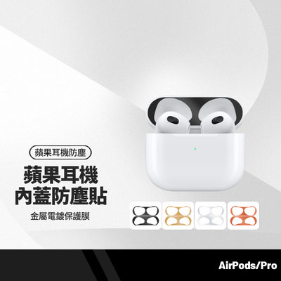 AirPods3代(2021)蘋果耳機內蓋防塵貼 金屬電鍍超薄貼紙保護膜