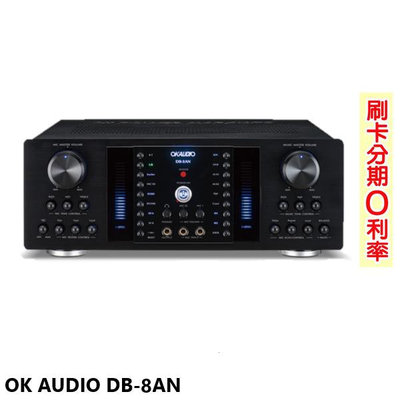 永悅音響 OK AUDIO DB-8AN 數位迴音卡拉OK綜合擴大機 華成電子製造 全新公司貨