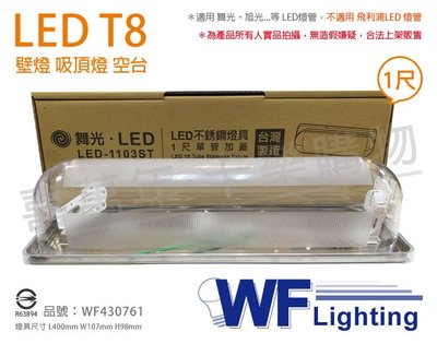 [喜萬年]含稅 舞光 LED-1103ST T8 1尺 加蓋 LED 專用燈具 壁燈 吸頂燈 空台_WF430761