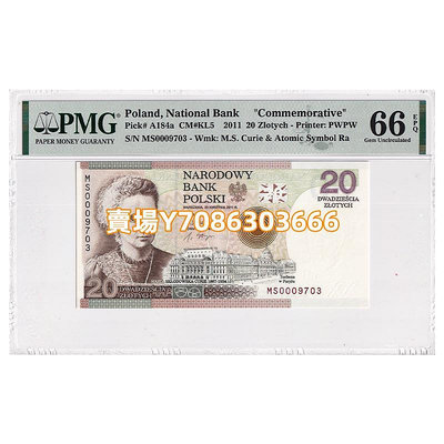 【PMG評級幣66分】波蘭20茲羅提 紙幣 2011年 P-A184 MS0009703 紙幣 紙鈔 紀念鈔【悠然居】79