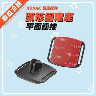 【出清價】公司貨 Kodak 柯達 原廠配件 弧形固定座 平面連接 A平面連接 貼片 SP360 MT-CA-BK02