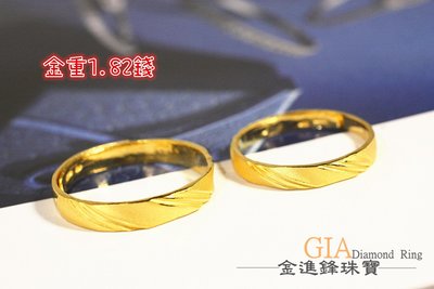 簡約線條 黃金對戒 黃金戒指 純金對戒 金飾對戒 黃金尾戒 重1.82錢 G016659 可使用五倍卷 JF金進鋒珠寶