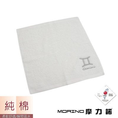個性星座方巾/手帕-雙子座-晶燦白【MORINO】-MO673