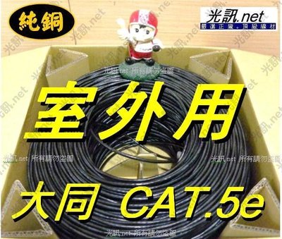 [ 大同網路線 戶外型 ] CAT 5e UTP PE 24AWG 100米 原廠易拉盒 防水抗紫外線老化 網路線