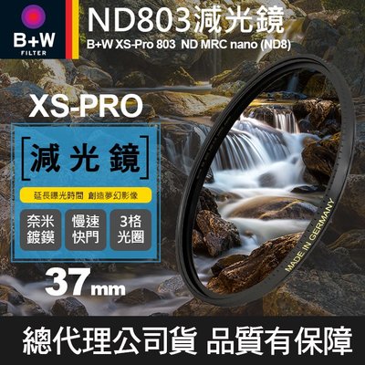 【減光鏡 XS-PRO】37mm B+W ND 803 MRC Nano 高硬度薄框奈米鍍膜 ND8 減3格 屮T6