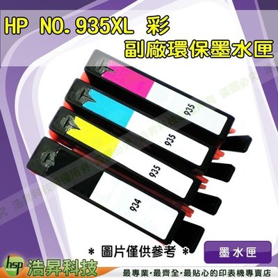 【含稅】HP NO.935XL / 935 XL 黃色 環保墨水匣 6230e/6830e/6835e