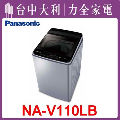 【台中大利】【 Panasonic 國際】11KG洗衣機 【NA-V110LB】來電享優惠