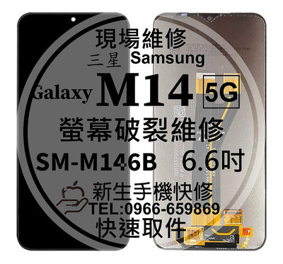 免運【新生手機快修】三星 Samsung M14 液晶螢幕總成 M146B 玻璃破裂 觸控面板 摔壞 黑屏 現場維修更換