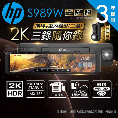【小鳥的店】HP惠普 S989W 2K HDR 電子後視鏡 汽車行車紀錄器 三錄影 WIFI 贈64G 配件 改裝