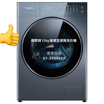 ☎全省宅安『台灣製』Panasonic【NA-VS120RW-B 銀河藍】12KG國際牌鏡面觸控式滾筒洗衣機(洗劑自動投入)日本技術