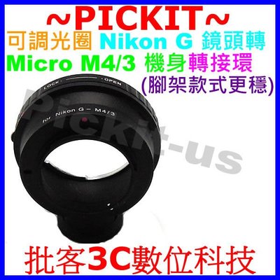 可調光圈腳架Nikon G尼康鏡頭轉Micro M 4/3 43 M43 M4/3機身轉接環Panasonic GM1 GF5 GH3 GX7 GF6 G6
