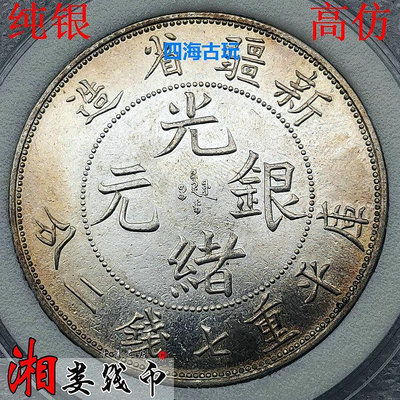 開卷原光純銀銀元新疆省造光緒元寶庫平七錢二分銀幣龍洋古幣