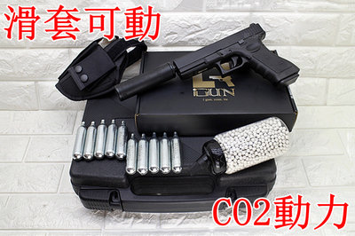 [01] iGUN G17 GLOCK 手槍 CO2槍 刺客版 + CO2小鋼瓶 + 奶瓶 + 槍套 + 槍盒