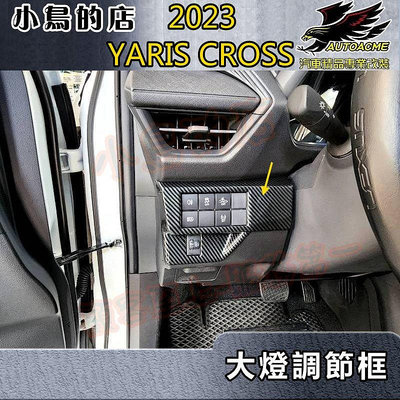 【小鳥的店】2023-24 YARIS Cross #YC【大燈調節框-碳纖】開關飾板 卡夢按鍵面板 車用配件改裝