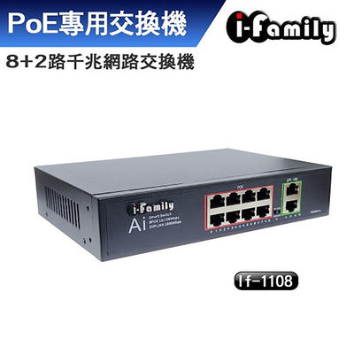 宇晨 I-Family 8+2埠 10/100/1000M PoE供電 千兆網路交換器 Switch IF-1108