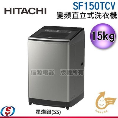 可議價 【信源電器】15公斤【HITACHI日立 變頻直立式洗衣機】SF150TCV/SF-150TCV