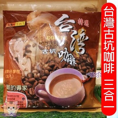 促銷3袋399元 台灣古坑 即溶咖啡 三合一(30包/袋) 誰說好市多的好喝又便宜 冰糖調配口感佳 非白砂糖