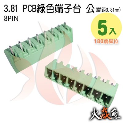 火焱魚 3.81 PCB 綠色端子 8PIN 5入 端子台 公 180度 間距 3.81mm 接線端子 DIY 電子元件