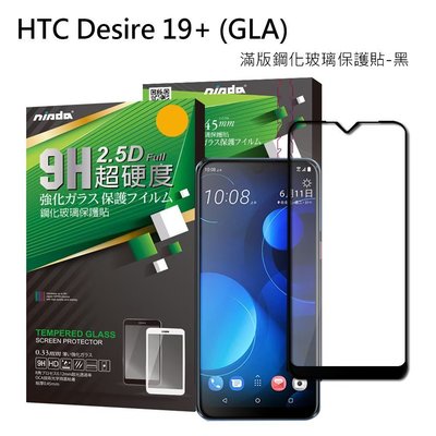 HTC Desire 19 Plus 滿版(黑) 9H高硬度鋼化玻璃 疏水防油螢幕保護貼