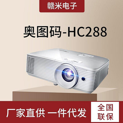 免運奧圖碼（Optoma）HC288投影儀家用高清1080P藍光3D投影機 HC288+