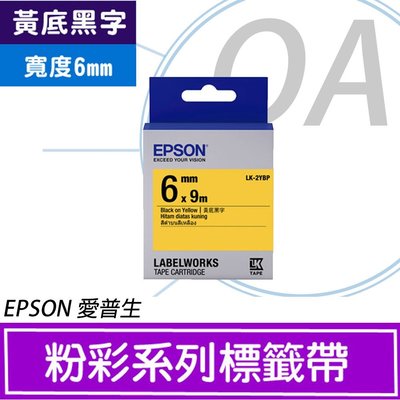 【OA小舖】含稅 EPSON 6mm 粉彩系列 LK-2YBP 黃底黑字 標籤帶