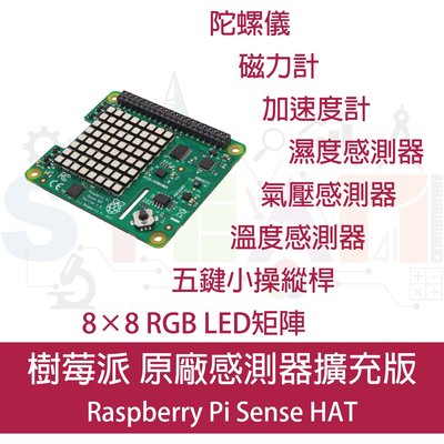 樹莓派4 Raspberry Pi 4 原廠擴充板 sense hat 附方向/壓力/濕度/溫度傳感器