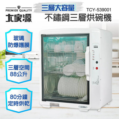 【免運費】【大家源】88L 三層 紫外線 殺菌 烘碗機/餐具收納箱 TCY-539001