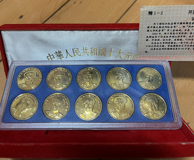 1993中國人民共和國十大元帥紀念章附盒證