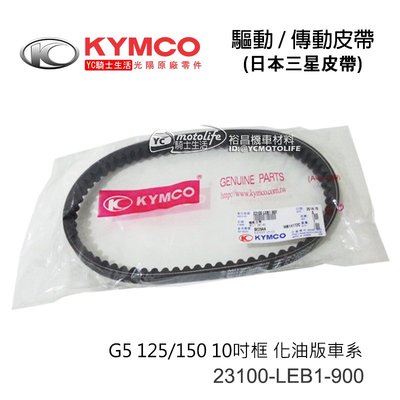 YC騎士生活_KYMCO光陽原廠 傳動皮帶 G5 125/150 10吋框 化油版 驅動 皮帶 LEB1 日本 三星皮帶