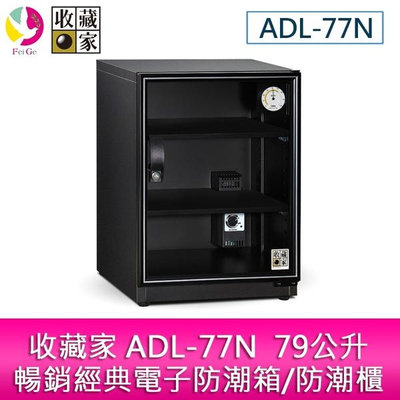 分期0利率 收藏家 ADL-77N 79公升暢銷經典電子防潮箱/防潮櫃