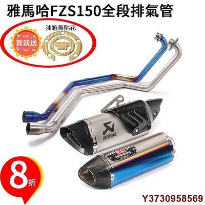 美琪百貨屋熱賣摩托車改裝雅馬哈FZS150 v2 v3 FZ150 FZ150i臺蠍排氣不銹鋼吉村碳纖維排氣管烤藍全段帶