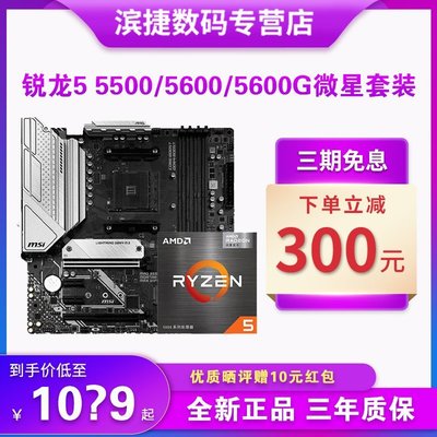 【熱賣精選】AMD銳龍5500 5600 5600G套裝搭微星B550M迫擊炮華擎主板CPU套裝