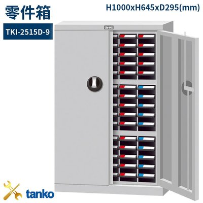 零件收納～天鋼 TKI-2515D-9 零件箱(加門) 75格抽屜 (五金小物/抽屜櫃/分類盒/整理盒/置物櫃/零件櫃)