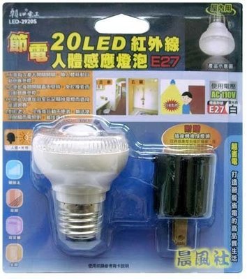 含稅【晨風社】雙日 朝日電工 LED-2920S 節電 20LED 紅外線 人體感應 燈泡 E27