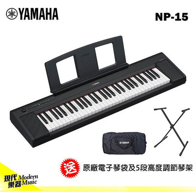 【現代樂器】贈琴架原廠袋！YAMAHA NP-15 黑色款 電子琴 便攜型 Keyboard NP15 公司貨原廠保固