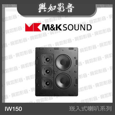 【興如】M&K MK SOUND MK IW150 崁入式喇叭系列 另售 IW300