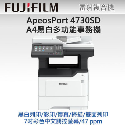 【采采3C+含稅】富士軟片 FUJIFILM ApeosPort 4730SD/AP4730SD A4黑白多功能事務機