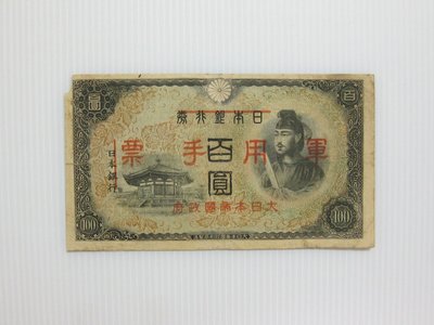 舊中國紙幣---壹百圓---日本銀行券改軍用手票---1938年---聖德太子像---03--少見品--雙僅一張
