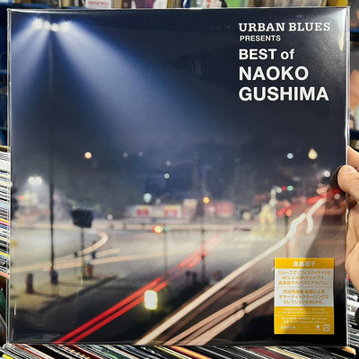 中陽   具島直子URBAN BLUES Presents BEST OF NAOKO GUSHIMA黑膠LP