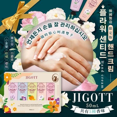 韓國 JIGOTT 香氛花果香 護手霜組合限定版 50ml*5入