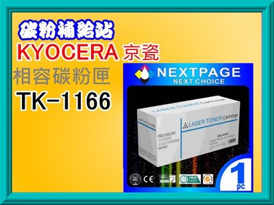 碳粉補給站 NEXTPAGE台灣榮工Kyocera P2040dn黑色相容碳粉匣TK-1166/TK1166